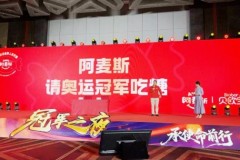 “AMOS阿麦斯请世界人民吃糖”首站——AMOS阿麦斯请奥运冠军吃糖