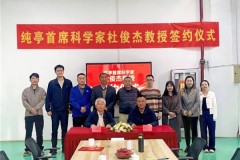 纯亭正式聘任“钙果之父”杜俊杰教授为首席科学家—产学研多方共同见证健康饮品新起点