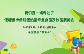 2025LFEN杭州轻食会：轻健康食品与科技融合，开启未来饮食新潮流