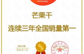 含羞草芒果干荣获尚普咨询集团系列市场地位声明