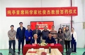 纯亭正式聘任“钙果之父”杜俊杰教授为首席科学家—产学研多方共同见证健康饮品新起点